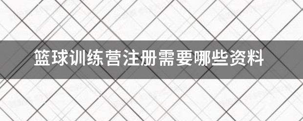 未来体育篮球训练营官网